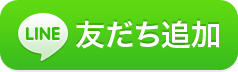 LINEでお友達追加